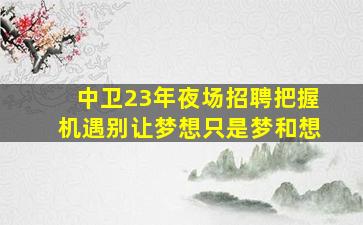 盐城酒吧招聘