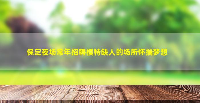 丽江KTV招聘