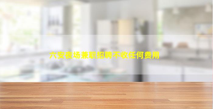 抚顺酒吧招聘