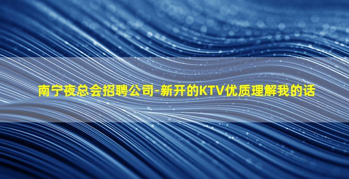 梧州KTV招聘