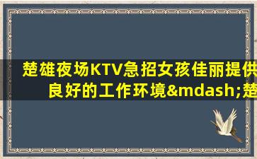 自贡夜总会招聘
