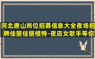 佳木斯夜场招聘