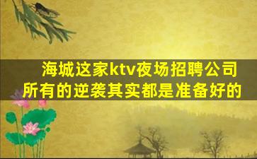 邯郸夜总会招聘