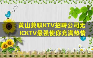 漳州KTV招聘